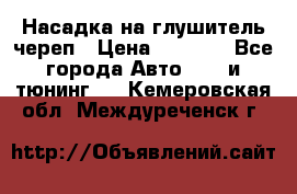 Насадка на глушитель череп › Цена ­ 8 000 - Все города Авто » GT и тюнинг   . Кемеровская обл.,Междуреченск г.